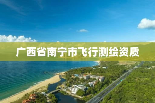 广西省南宁市飞行测绘资质