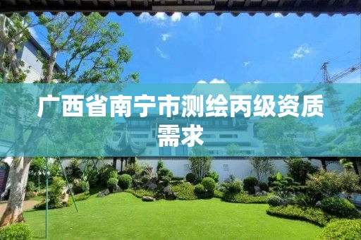 广西省南宁市测绘丙级资质需求