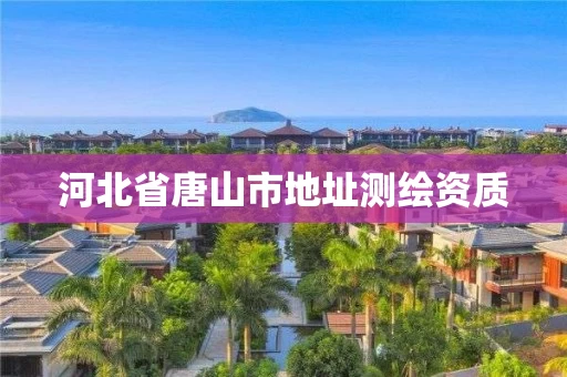 河北省唐山市地址测绘资质