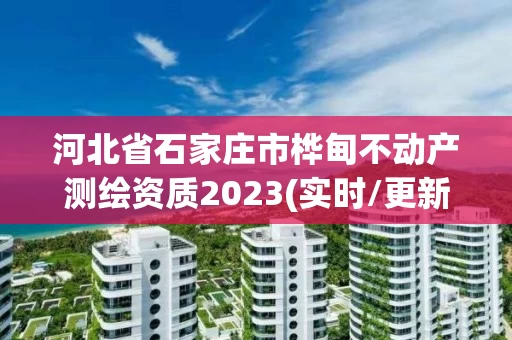 河北省石家庄市桦甸不动产测绘资质2023(实时/更新中)