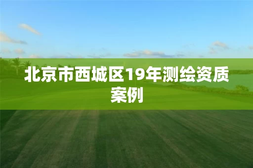 北京市西城区19年测绘资质案例