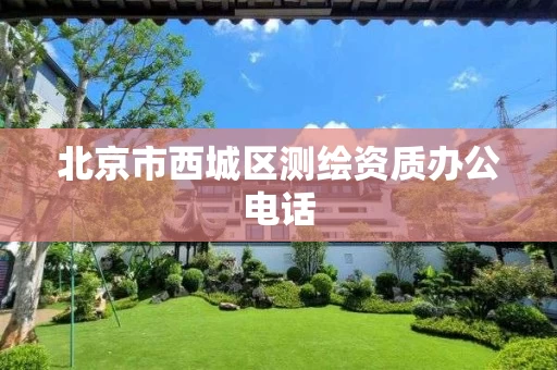 北京市西城区测绘资质办公电话