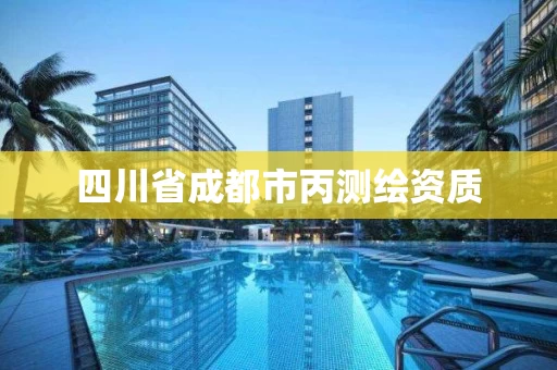 四川省成都市丙测绘资质