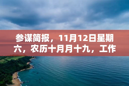 参谋简报，11月12日星期六，农历十月月十九，工作愉快，平安喜乐