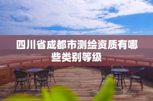 四川省成都市测绘资质有哪些类别等级