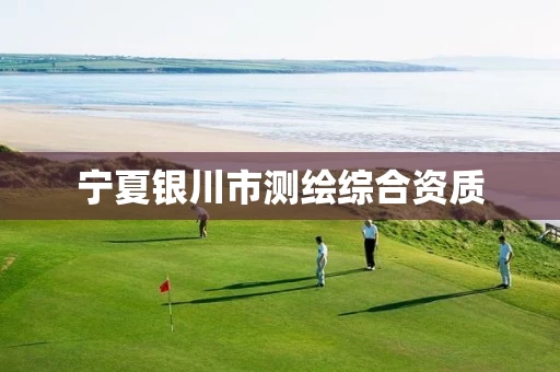 宁夏银川市测绘综合资质