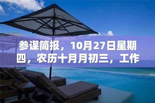 参谋简报,10月27日星期四,农历十月月初三,工作愉快,平安喜乐 参谋简报,10月27日星期四,农历十月月初三,工作愉快,平安喜乐
