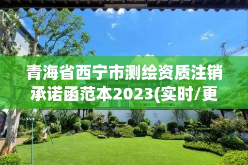 青海省西宁市测绘资质注销承诺函范本2023(实时/更新中)