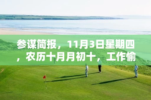 参谋简报，11月3日星期四，农历十月月初十，工作愉快，平安喜乐