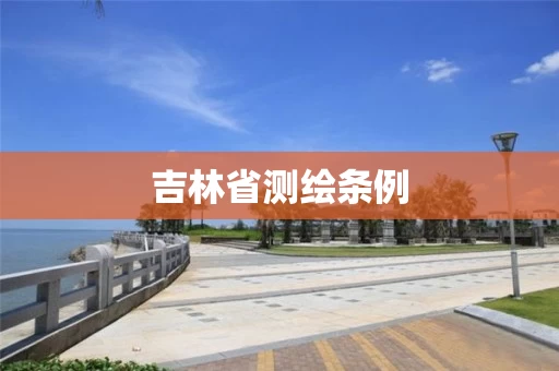 吉林省测绘条例