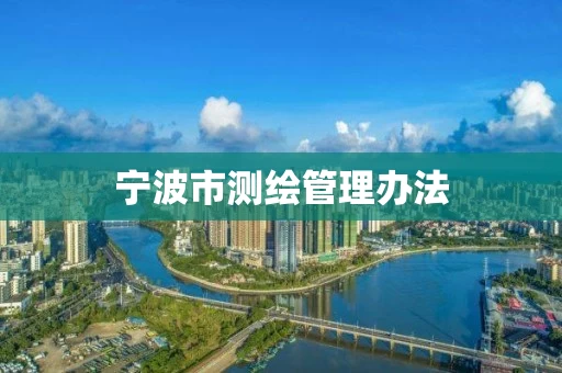 宁波市测绘管理办法