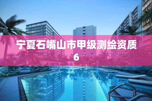 宁夏石嘴山市甲级测绘资质6