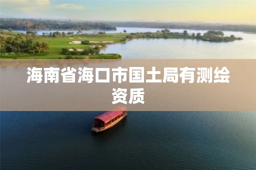 海南省海口市国土局有测绘资质