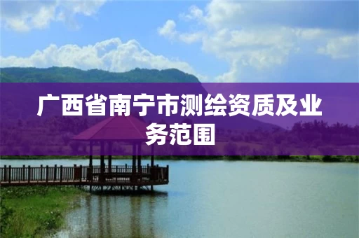 广西省南宁市测绘资质及业务范围