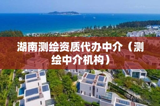 湖南测绘资质代办中介（测绘中介机构）