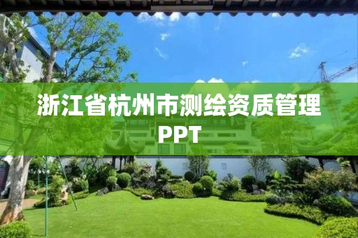 浙江省杭州市测绘资质管理PPT