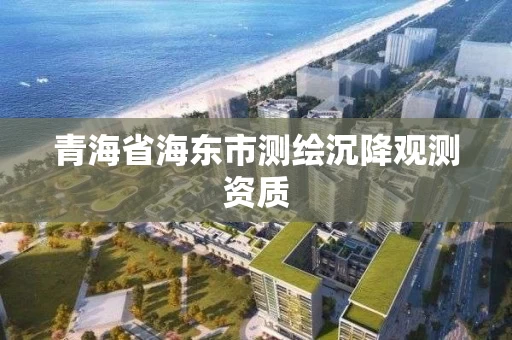 青海省海东市测绘沉降观测资质