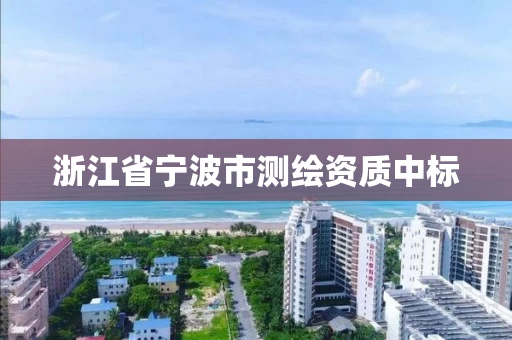 浙江省宁波市测绘资质中标