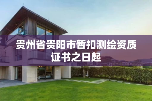 贵州省贵阳市暂扣测绘资质证书之日起