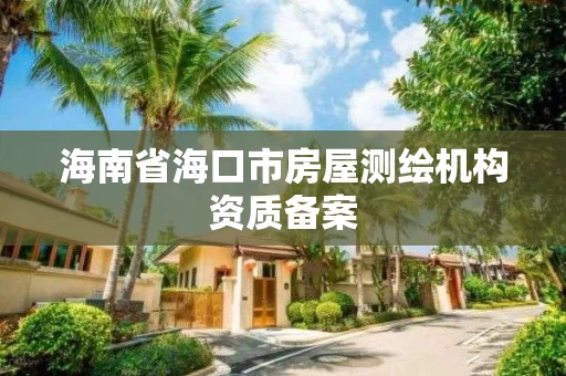 海南省海口市房屋测绘机构资质备案