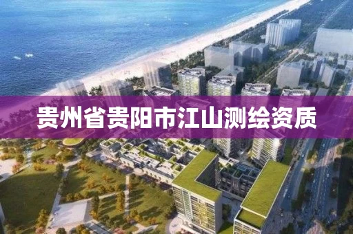贵州省贵阳市江山测绘资质