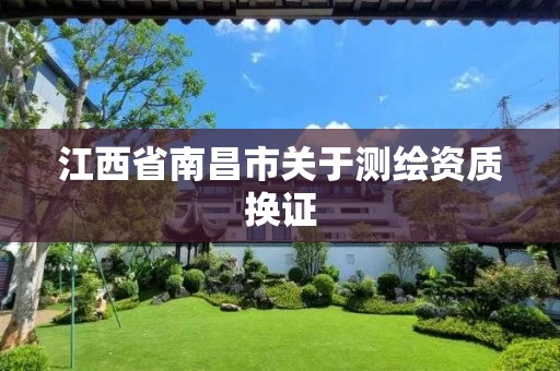 江西省南昌市关于测绘资质换证