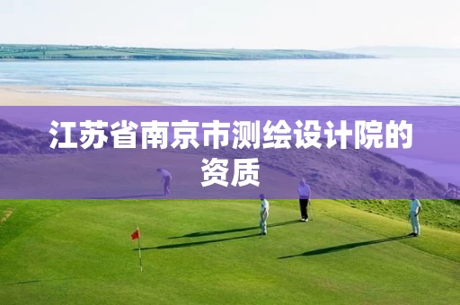 江苏省南京市测绘设计院的资质