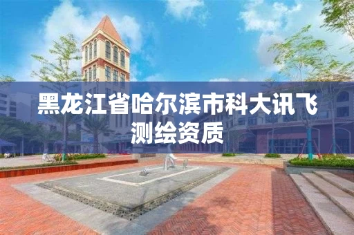 黑龙江省哈尔滨市科大讯飞测绘资质
