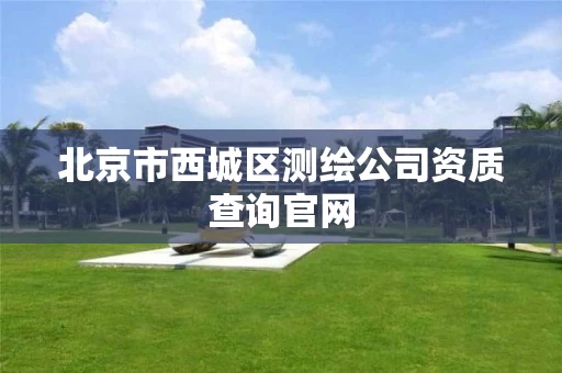 北京市西城区测绘公司资质查询官网