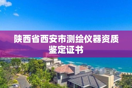 陕西省西安市测绘仪器资质鉴定证书