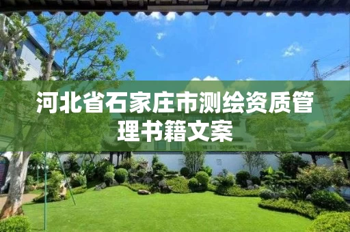 河北省石家庄市测绘资质管理书籍文案 河北省石家庄市测绘资质管理书籍文案