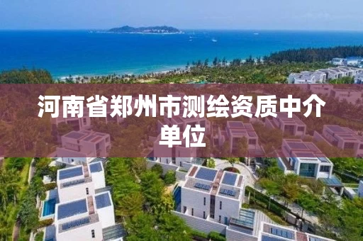 河南省郑州市测绘资质中介单位