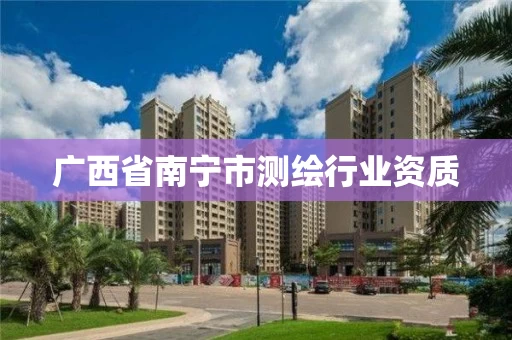 广西省南宁市测绘行业资质
