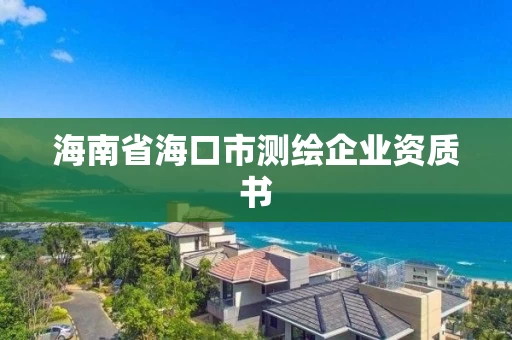 海南省海口市测绘企业资质书