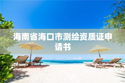海南省海口市测绘资质证申请书
