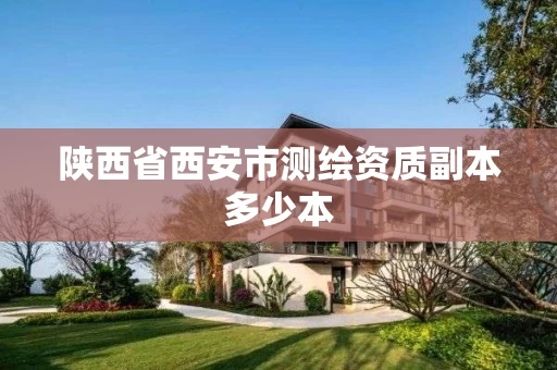 陕西省西安市测绘资质副本多少本