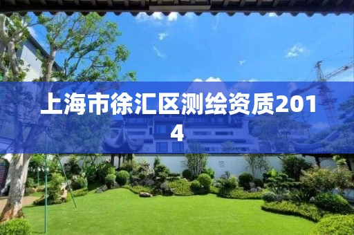 上海市徐汇区测绘资质2014