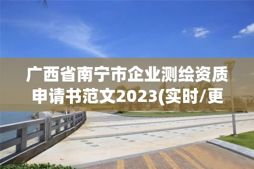 广西省南宁市企业测绘资质申请书范文2023(实时/更新中)