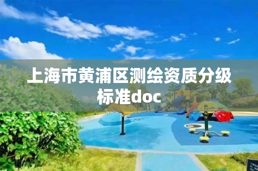 上海市黄浦区测绘资质分级标准doc