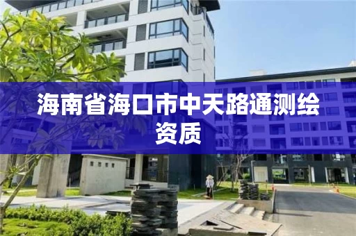 海南省海口市中天路通测绘资质