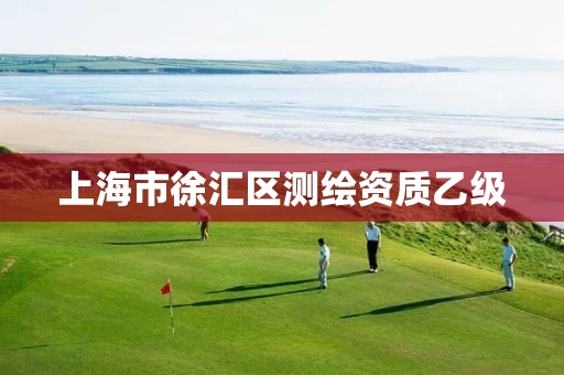 上海市徐汇区测绘资质乙级