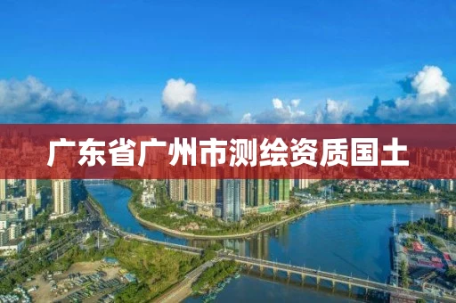 广东省广州市测绘资质国土