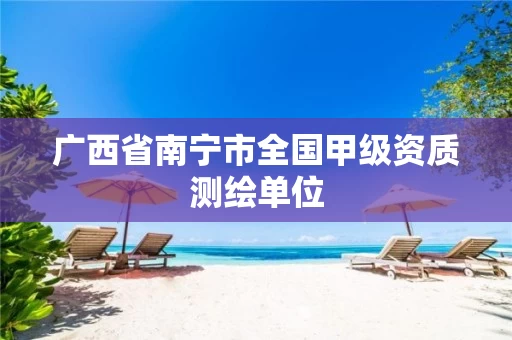 广西省南宁市全国甲级资质测绘单位