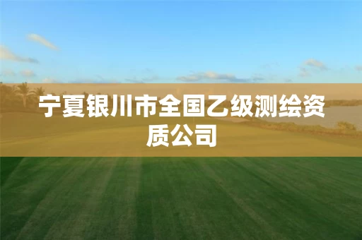 宁夏银川市全国乙级测绘资质公司