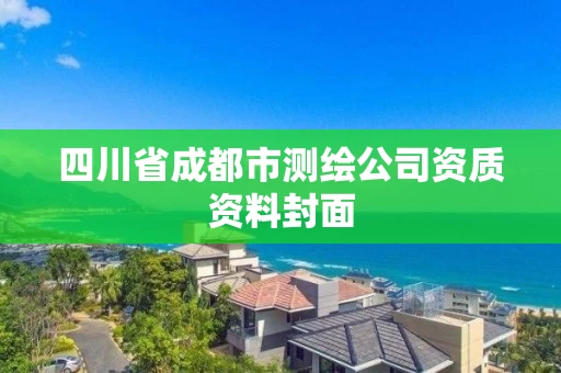 四川省成都市测绘公司资质资料封面
