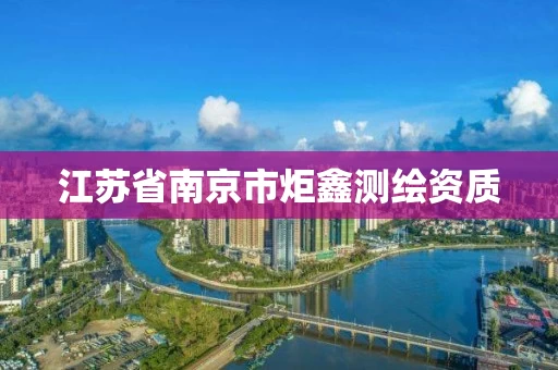 江苏省南京市炬鑫测绘资质