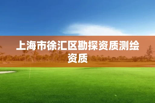 上海市徐汇区勘探资质测绘资质