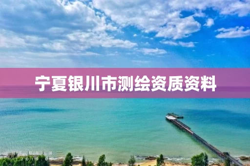 宁夏银川市测绘资质资料