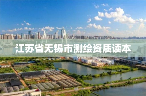 江苏省无锡市测绘资质读本