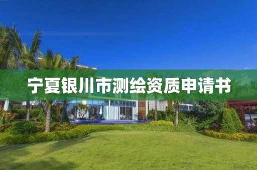 宁夏银川市测绘资质申请书